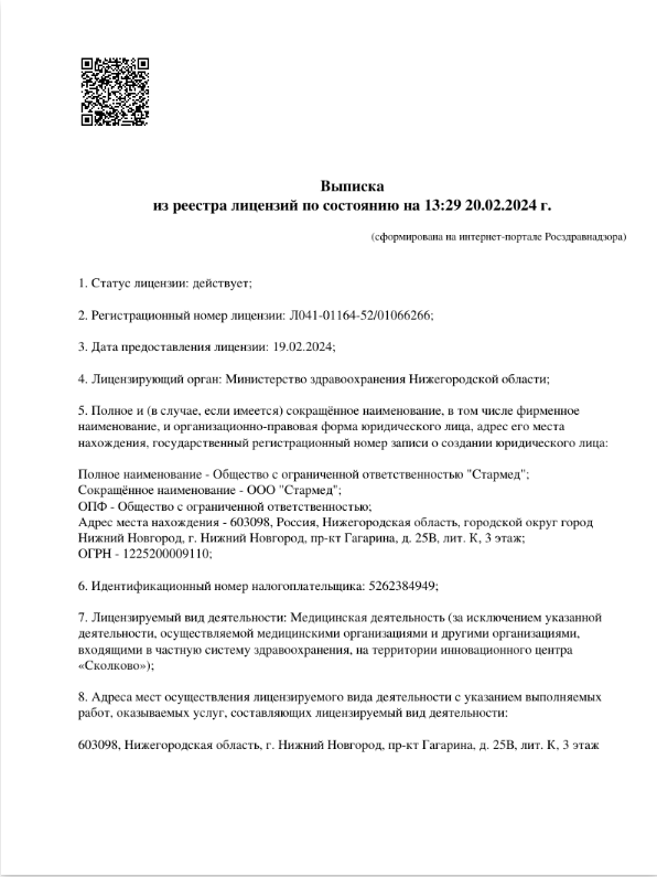 Документы клиники Стармед 2 Документ клиники 2